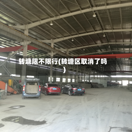 转塘限不限行(转塘区取消了吗)-第2张图片
