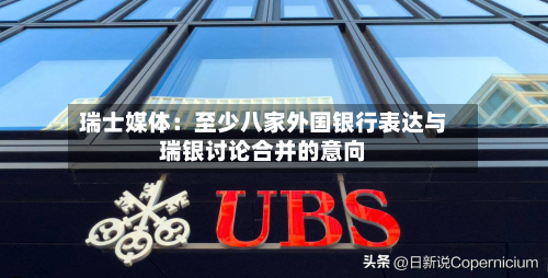 瑞士媒体:至少八家外国银行表达与瑞银讨论合并的意向-第3张图片