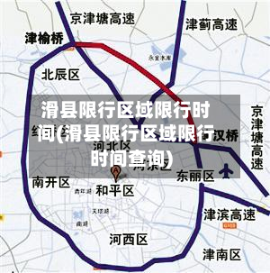 滑县限行区域限行时间(滑县限行区域限行时间查询)-第2张图片