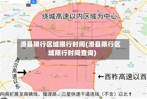 滑县限行区域限行时间(滑县限行区域限行时间查询)