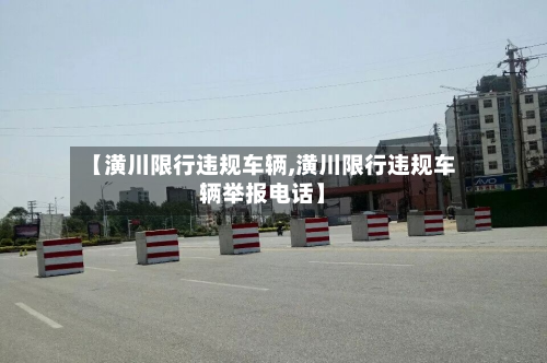 【潢川限行违规车辆,潢川限行违规车辆举报电话】