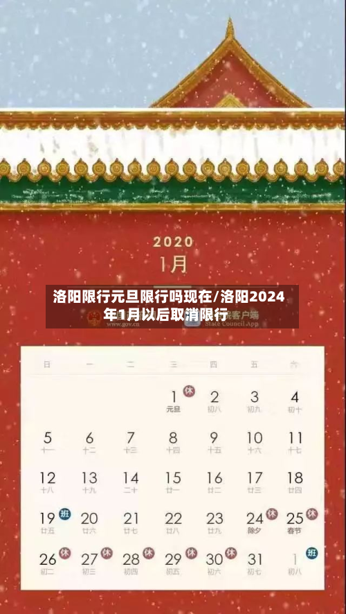 洛阳限行元旦限行吗现在/洛阳2024年1月以后取消限行-第3张图片