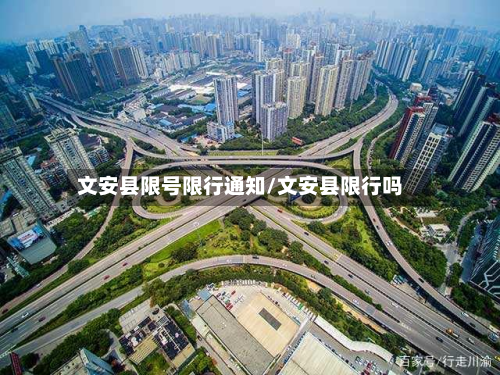 文安县限号限行通知/文安县限行吗
