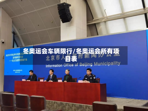 冬奥运会车辆限行/冬奥运会所有项目表-第2张图片