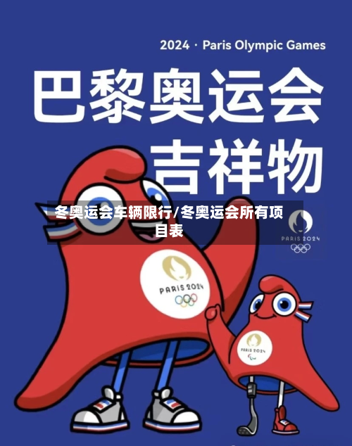 冬奥运会车辆限行/冬奥运会所有项目表