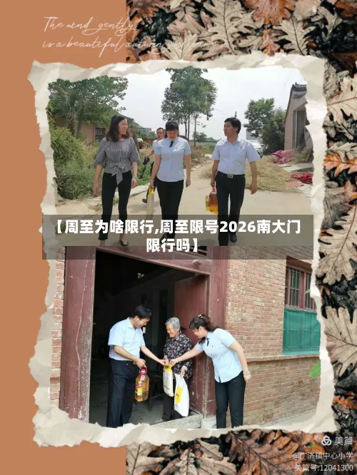 【周至为啥限行,周至限号2026南大门限行吗】