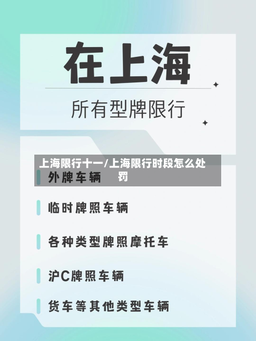 上海限行十一/上海限行时段怎么处罚