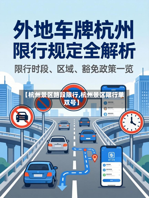 【杭州景区路段限行,杭州景区限行单双号】