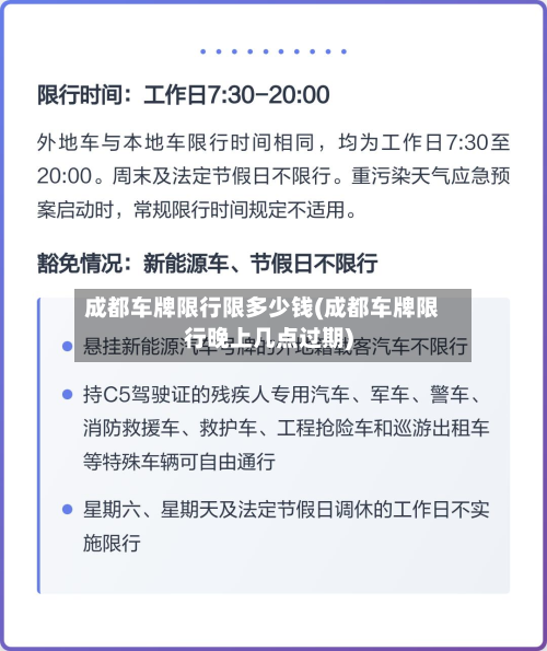 成都车牌限行限多少钱(成都车牌限行晚上几点过期)-第2张图片