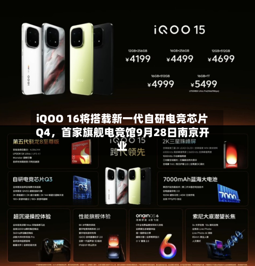 iQOO 16将搭载新一代自研电竞芯片Q4	，首家旗舰电竞馆9月28日南京开业-第3张图片