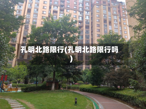 孔明北路限行(孔明北路限行吗)-第2张图片