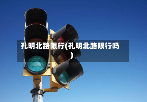孔明北路限行(孔明北路限行吗)