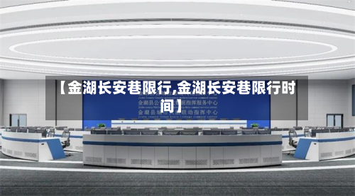 【金湖长安巷限行,金湖长安巷限行时间】-第2张图片