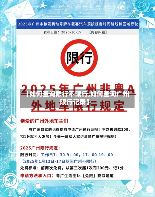 【如何查询限行不限行,如何查询广州限行记录】