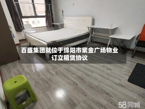 百盛集团就位于绵阳市紫金广场物业订立租赁协议-第1张图片