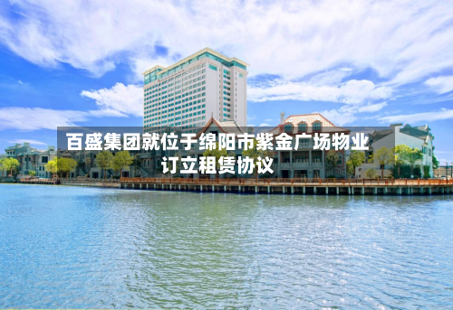 百盛集团就位于绵阳市紫金广场物业订立租赁协议-第2张图片