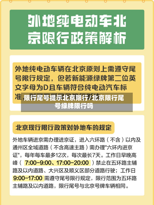 限行尾号提示北京限行/北京限行尾号绿牌限行吗-第2张图片