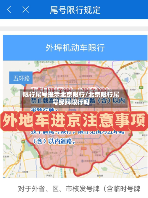 限行尾号提示北京限行/北京限行尾号绿牌限行吗