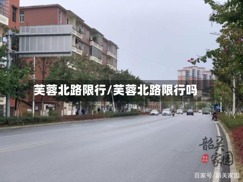 芙蓉北路限行/芙蓉北路限行吗-第3张图片