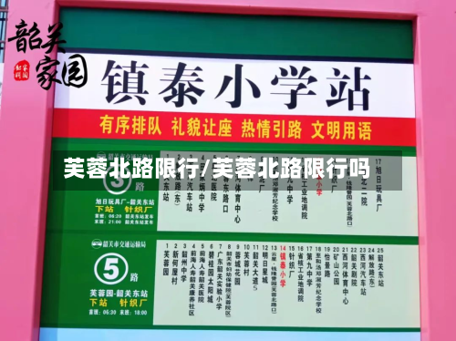 芙蓉北路限行/芙蓉北路限行吗-第2张图片