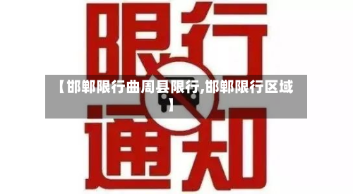 【邯郸限行曲周县限行,邯郸限行区域】-第2张图片