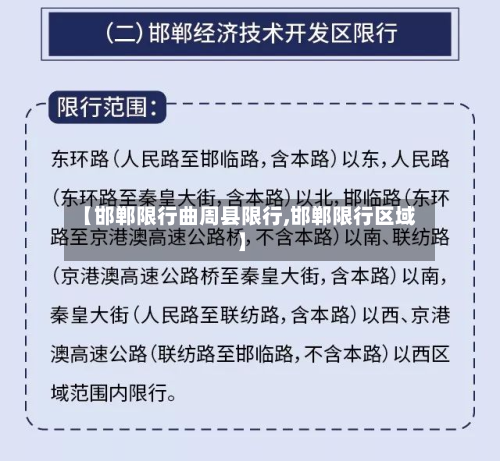 【邯郸限行曲周县限行,邯郸限行区域】