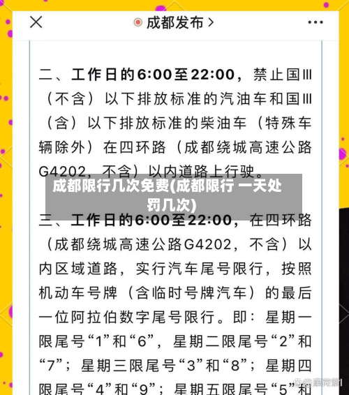 成都限行几次免费(成都限行 一天处罚几次)-第3张图片