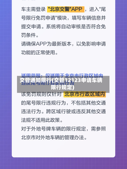 交管通知限行(交管12123申请车辆限行规定)