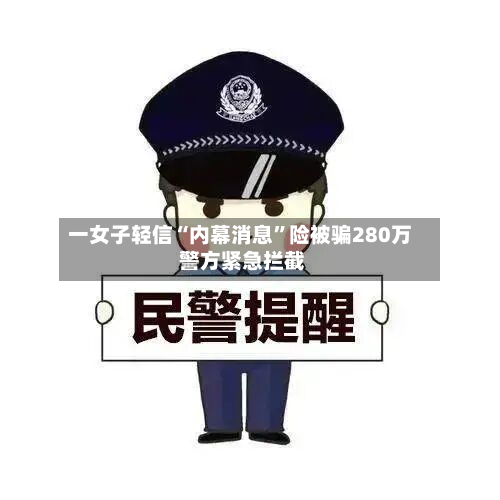 一女子轻信“内幕消息	”险被骗280万 警方紧急拦截-第2张图片
