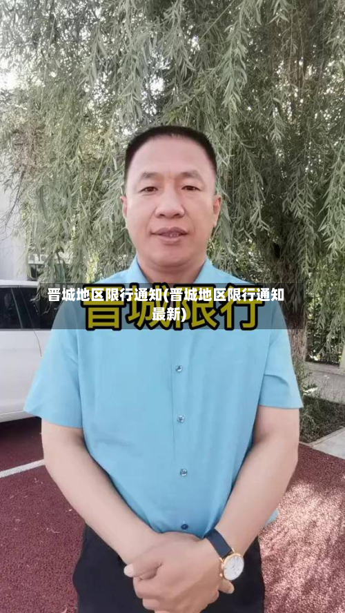 晋城地区限行通知(晋城地区限行通知最新)-第3张图片