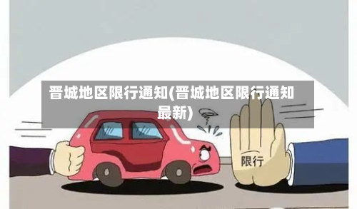 晋城地区限行通知(晋城地区限行通知最新)