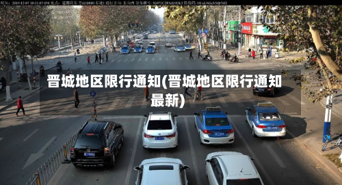 晋城地区限行通知(晋城地区限行通知最新)-第2张图片