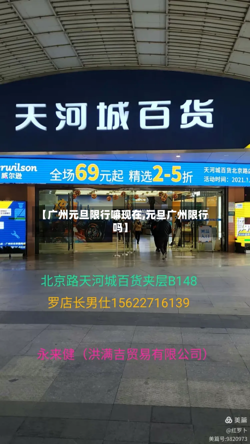 【广州元旦限行嘛现在,元旦广州限行吗】