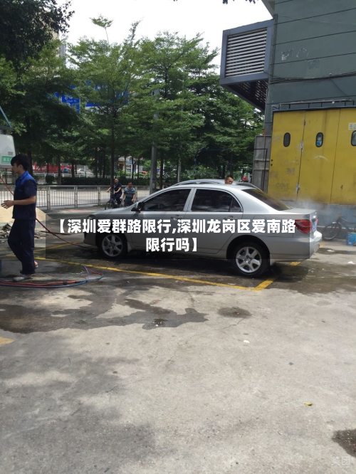 【深圳爱群路限行,深圳龙岗区爱南路限行吗】