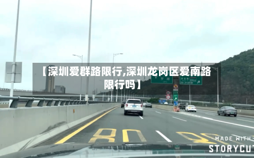 【深圳爱群路限行,深圳龙岗区爱南路限行吗】-第2张图片