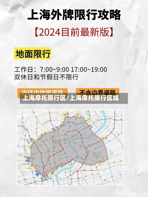 上海摩托限行区/上海摩托限行区域