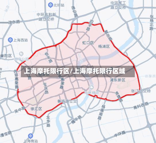 上海摩托限行区/上海摩托限行区域-第2张图片