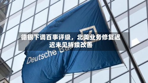 德银下调百事评级，北美业务修复迟迟未见持续改善-第1张图片