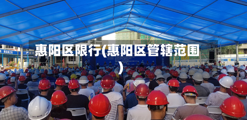 惠阳区限行(惠阳区管辖范围)