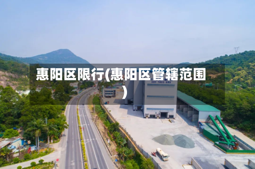 惠阳区限行(惠阳区管辖范围)-第2张图片