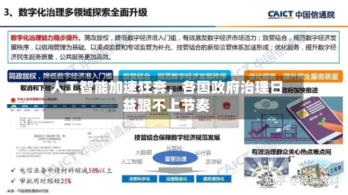 人工智能加速狂奔，各国政府治理日益跟不上节奏-第2张图片
