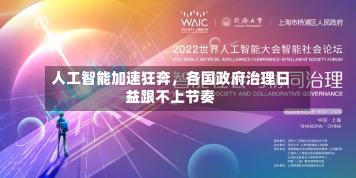 人工智能加速狂奔,各国政府治理日益跟不上节奏