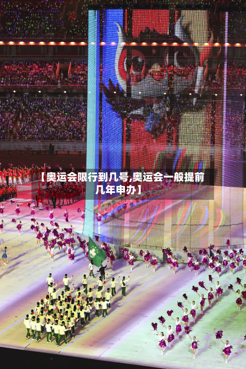 【奥运会限行到几号,奥运会一般提前几年申办】