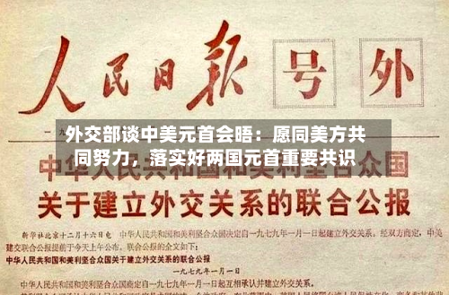 外交部谈中美元首会晤：愿同美方共同努力，落实好两国元首重要共识-第2张图片