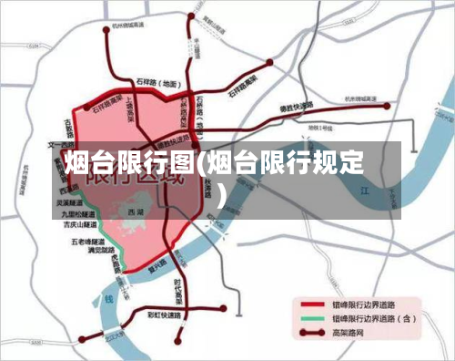 烟台限行图(烟台限行规定)-第2张图片