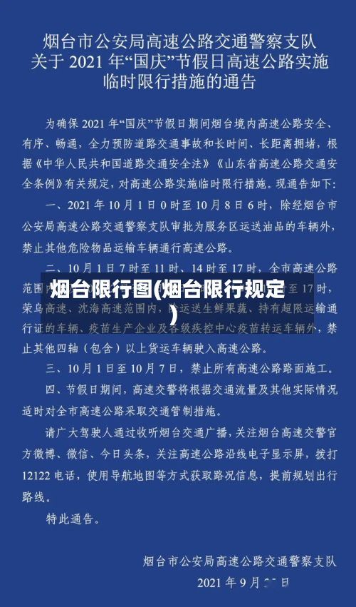 烟台限行图(烟台限行规定)