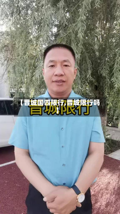 【晋城国四限行,晋城限行吗】-第3张图片