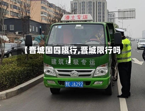 【晋城国四限行,晋城限行吗】-第2张图片
