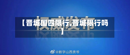 【晋城国四限行,晋城限行吗】