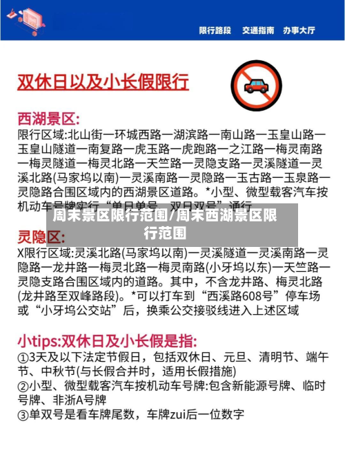 周末景区限行范围/周末西湖景区限行范围